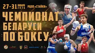 29.01.2026 Чемпионат Республики Беларусь по боксу (мужчины, женщины). День 2
