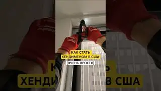 Какие заказы я выполняю как хендимен каждый день #хендимен #handyman