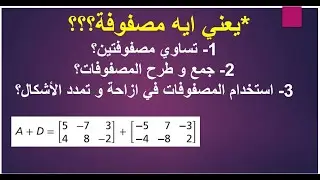 درس 1-7 العمليات على المصفوفات , رياضيات صف عاشر , المنهج القطري