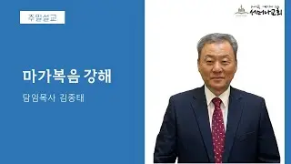 2025-12-28 설교｜마가복음 강해｜김종태 목사｜서머나교회 주일 오전 설교