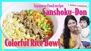 Sanshoku-don/स्वादिष्ट Colorful Rice Bowl (Japanese Cooking Recipe)