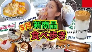 【新作】5月の新商品食べ歩きレビュー！大人気チーズパン・カフェ・カフェとか【モッパン】