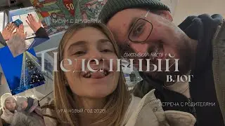 Поездка в Сыктывкар: ч.1/попутчики/сюрприз мужу/встреча с родителями/встречаем НГ/тусим с друзьями