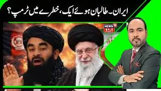 Iran Taliban News | ایران کو ملا طالبان کا ساتھ، ہردوری ختم  | Afghanistah | Tehran | Khamenei |N18G