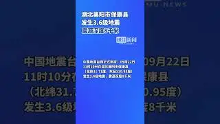 湖北襄陽市保康縣發生3.6級地震，震源深度8千米