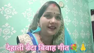 देहाती बेटा विवाह गीत 🙏💐।।भोजपुरी बेटा गीत ।कब हम देखब सुभवा सुन्दर सुभवा।👈#video #bharati geet