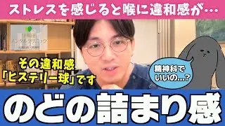 【原因解明】のどが詰まる感じがする原因と治療法について解説します #ストレス球 #ヒステリー球 #咽喉頭異常感症【早稲田メンタルクリニック 切り抜き 精神科医 益田裕介】