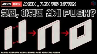 벽면에 윗면 아랫면을 선택해서 PUSH해준다?(스케치업 루비_Ansen Push Top Bottom)