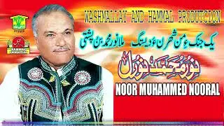 New Balochi HD Songs | YAK JENEKE MAN | NOOR MUHAMMAD NOORAL VOL 45  | Hammal Productions