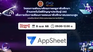 บันทึกการอบรม การใช้งาน AppSheet [Day 1]