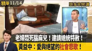 老婦悶死腦麻兒！建請總統特赦！  黃益中：愛與絕望的