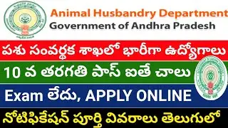 AP Animal Husbandry department recruitment || 10th pass jobs in AHD || AHD recruitment 2021