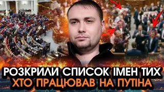 Терміново! Буданов назвав кожного ЗРАДНИКА?! Прямо не віриться хто всю ВІЙНУ зливав УСЕ ПУТІНУ...