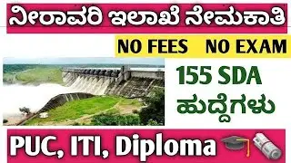 Water Resources department jobs |Karnataka government jobs |Bangalore jobs |Bangalore part-time job