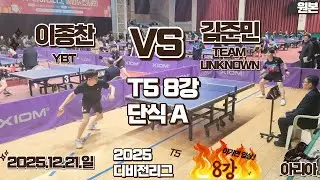 [25.12.21.일] 2025 디비전리그 전국대회 T5 단체전 8강(단식A) : 이종찬(YBT) VS 서울팀