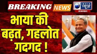 Ashok Gehlot On Anta By Election : भाया की बढ़त से गदगद गहलोत | India News Rajasthan