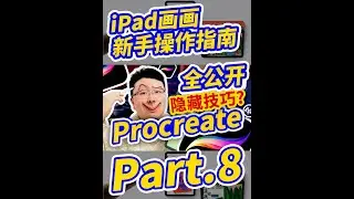 【新手必备】iPad画画操作指南（8）Procreate新手说明书？#ipadart #art #绘画 #procreate #shorts