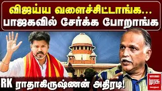 Karur Case : 'DMK மிதப்பில் இருந்தார்கள்' - RK Radhakrishnan அதிரடி! | TVK Vijay | Supreme Court