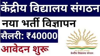KVS NEW VACANCY NOTICE I NO EXAM, ONLY INTERVIEW I #kvs