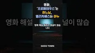 영화, &lsquo;프로메테우스&rsquo;는 하느님, 엘리자베스는 아누 1 #universe #prometheus #historicalmyths #history