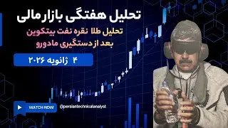 تحلیل هفتگی بازار مالی - تحلیل طلا و بیتکوین بعد از دستگیری مادورو