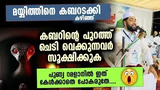കബറാളിയെ നരകത്തിലേക്ക് വിടല്ലേ... | പലരും കേൾക്കാത്ത വഅള്