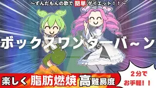 ずんだもんカバー「ボックスワンターバ～ン」⚡２分で楽しくエクササイズ！　🔥最強！脂肪燃焼【NEUTRINOカバー】