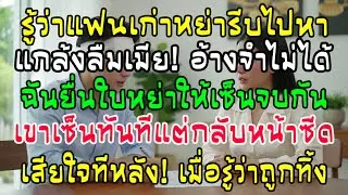 สามีแกล้งความจำเสื่อมลืมเมียหลังไปหาแฟนเก่า ผ่านไป3วันฉันขอหย่า เขาเซ็นทันทีแล้วหน้าซีดเผือด