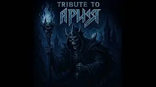 Ravenheard – Tribute to Ария — «Дезертир» (Reimagined)