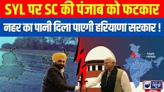 Haryana Breaking News : SYL पानी पर Supreme Court का Punjab Government को फटकार | India News Haryana