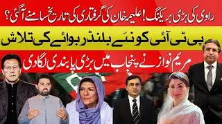 Aleema Khan Arrest Date Revealed?| Maryam Nawaz Imposes Big Ban | PTI&rsquo;s New Blunder Boy| Hassan Ayub