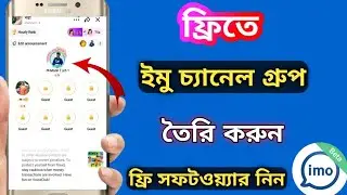 ফ্রিতে ইমু চ্যানেল গ্রুপ তৈরি করুন সবাই || How to create imo channel group || Imo Alpha