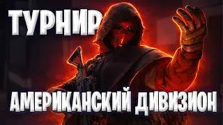 Турнир Америка Дамба &mdash; Битва Американского Дивизиона | Delta Force