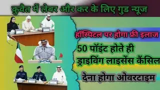 Kuwait labour working rule overtime and salary news//how to save rules//government hospital news