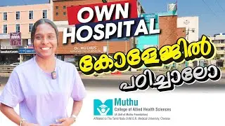 OWN HOSPITAL കോളേജിൽ പഠിച്ചാലോ 🏥 MUTHU COLLEGE OF ALLIED HEALTH SCIENCE COIMBATORE