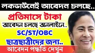 Oasis Scholarship 2020-21 ।  SC,ST,OBC Scholarship 2020 Online Apply । WB Oasis Scholarship 2020
