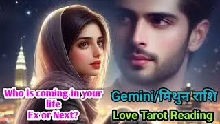 Gemini ♊ मिथुन Love Tarot Reading for Singles #geminihoroscope #tarot#mithunrashifal#geminihoroscope