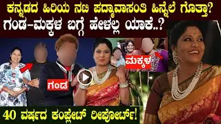 ಕನ್ನಡದ ಹಿರಿಯ ನಟಿ ಪದ್ಮಾವಾಸಂತಿ ಹಿನ್ನೆಲೆ ಗಂಡ-ಮಕ್ಕಳ ಬಗ್ಗೆ ಹೇಳಲ್ಲ ಯಾಕೆ!! #padmavasanthi  #serialactress