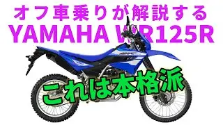待望の125ccオフ車が発売決定！どんなバイクかオフ車乗りが解説