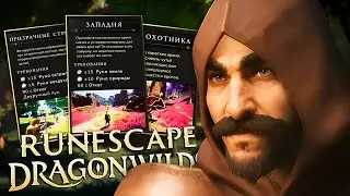 ПРОХОЖУ ЛУЧНИКОМ RuneScape: Dragonwilds (Финал)
