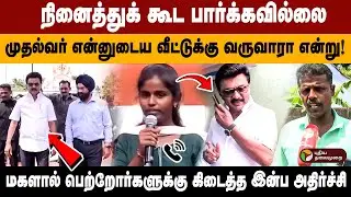 நினைத்து கூட பார்க்கவில்லை, முதல்வர் என்னுடைய வீட்டுக்கு வருவாரா என்று! | CM Stalin Live Visit