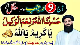 9 Rajab Mangal | Hasbun Allahu & Ya Kareemu Rizq Dolat Ka Sabse POWERFUL Wazifa | Rajab 2026.