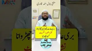 Nasha Cigarette jaise buri adad se bachne ka wazifa| How To Get Rid of Bad Habits |mufti bilal qadri