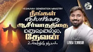 God will give you, what you don't expect | Prophet Linish Tennison