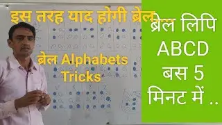 ब्रेल लिपि कैसे सीखे Abcd| Braille latters| English Braille a to z|Alphabets Tricks in Braille dots