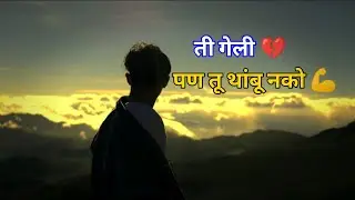 Breakup म्हणजे शेवट नाही | नवीन सुरुवात आहे ❤️ | Real Talk Marathi 