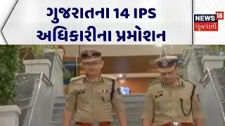 Gujarat Police Promotion News | ગુજરાતના 14 IPS અધિકારીના પ્રમોશન | Gujarat Police | New Gujarat DGP