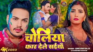 #Video | चोलिया फार देले सइयाँ | #Ankush Raja, #Karishma Kakkar | Bhojpuri Holi Song 2025
