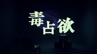DECO*27 - Mono Poisoner feat. Hatsune Miku / 毒占欲 (English Subtitles)