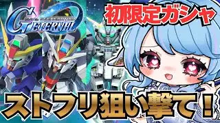【ジージェネエターナル/ガシャ】限定機体！？100回引くまでにストフリを狙い撃て！！！！【華白ユピア /#個人vtuber 】#gジェネ #sdガンダムジージェネレーションエターナル